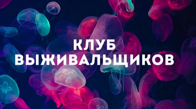 [Дмитрий Богданов] Клуб Выживальщиков. Август (202_0.png